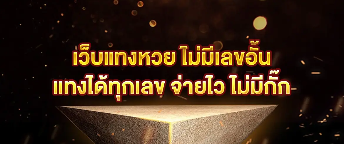 เว็บแทงหวย ไม่มีเลขอั้น แทงได้ทุกเลข จ่ายเต็มทุกบิล สมัครง่าย 24 ชม.